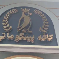 استخدام باریستا بار گرم و  بار سرد و خدمات سالن