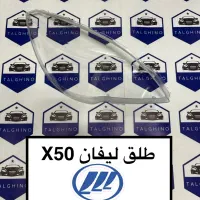 فروش تخصصی طلق چراغ خودرو های‌چینی‌‌ چری تیگوآریزو|قطعات یدکی و لوازم جانبی|تهران, بهارستان|دیوار