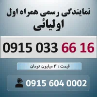 0915.033.66.16 خط رند سیم کارت همراه اول