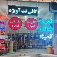 کافی نت و دفترفنی آویژه
