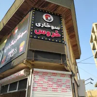 مرغ سوخاری|استخدام خدمات فروشگاه و رستوران|بهشهر, |دیوار