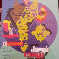 کتاب فرمول بیست نو پایه یازدهم  درس جامعه و تاریخ