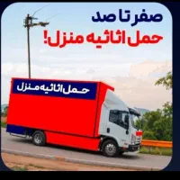 اتوبار حمل باراثاثیه منزل جابجایی اسباب کشی خاور