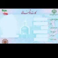 کارت ملی گمشده