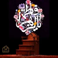 کتیبه ۲ در ۲ فاطمیه یا فاطمه الزهرا