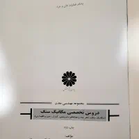 کتاب مکانیک سنگ پوران پژوهش|کتاب و مجله آموزشی|تهران, سازمان آب|دیوار
