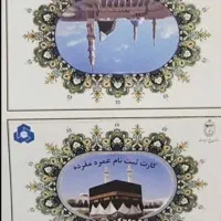 فروش فیش حج عمره۲عدد آماده اعزام