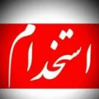 استخدام و کادر در منزل