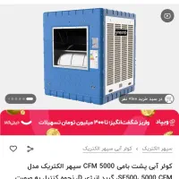 کولر آبی 5000 پنج هزار سپهر الکتریک se500