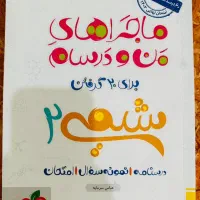 ماجراهای من و درسام شیمی یازدهم