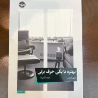 کتاب بهتره با یکی حرف بزنی