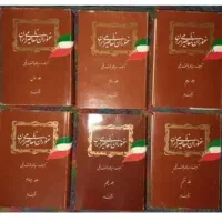 کتاب سخنوران نامی معاصر ایران ۶ جلدی