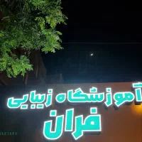 تخفیفات  آموزشگاه زیبایی فران به مناسبت روز زن