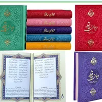 دیوان حافظ  جلددرنگی جیبی ابعاد 17در 12