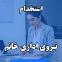 استخدام منشی املاک ،با بیمه