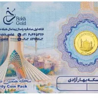 سکه ربع پلمپ با ضمانت بانکی ۸۶ تضمینی