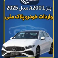 بنز A200L مدل 2025 (واردات خودروهای پلاک ملی)