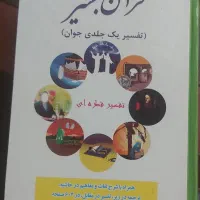 کتاب تفسیر بشیر ۱ جلدی و کتب دینی و قرآنی|کتاب و مجله مذهبی|تهران, افسریه شمالی|دیوار