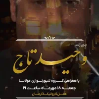 بلیت کنسرت وحید تاج