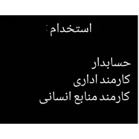 کارمند اداری/حسابدار/کمک حسابدار/ کارمند