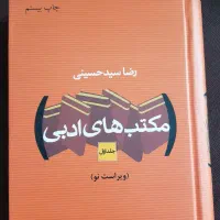 کتاب مکاتب ادبی دو جلدی|کتاب و مجله ادبی|شیراز, قصرالدشت|دیوار