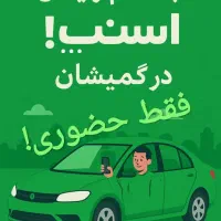 ثبت نام رایگان اسنپ ب همراه پاداش در گمیشان|استخدام حمل و نقل|گمیشان, |دیوار
