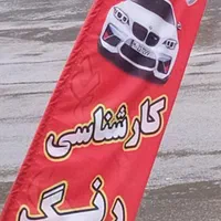 کارشناسی انواع خودروهم درمحل شما هم درب مغازه