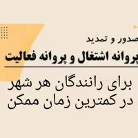 صدور و تمدید پروانه اشتغال و فعالیت برای رانندگان