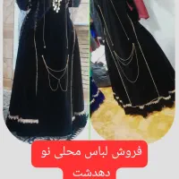 فروش لباس مخمل محلی نو|لباس|دهدشت, |دیوار