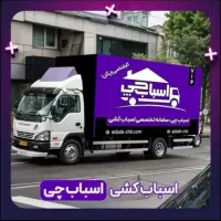شرکت باربری اسباب چی حمل اثاث اتوباراسبابکشی اصلی