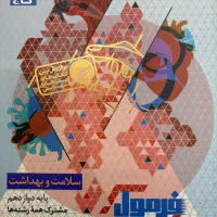 فرمول بیست سلامت و بهداشت