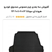 کفپوش سه بعدی سوناتا yf|قطعات یدکی و لوازم جانبی|تهران, شهرک خرازی|دیوار