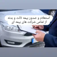 بیمه ثالث و بدنه