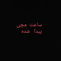ساعت مچی پیداشده