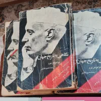 کتاب ۳جلدی تاریخ جهان ،نهج البلاغه