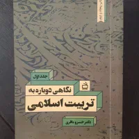 نگاهی دوباره به تربیت اسلامی