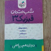 کتاب شب امتحان فیزیک ۳