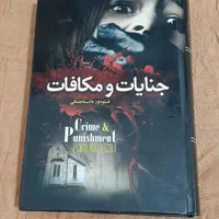 جنایات و مکافات ترجمه احمد بانپور