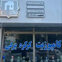 فروش و نصب و خدمات پس از فروش کرکره برقی|مصالح و تجهیزات ساختمان|اردبیل, |دیوار