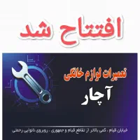 تعمیرات لوازم خانگی آچار