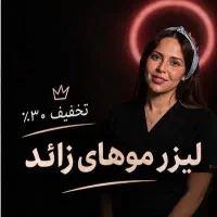 لیزر بانوان