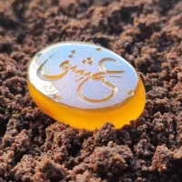 عقیق زرد ایرانی و یمانی (شرف شمس)