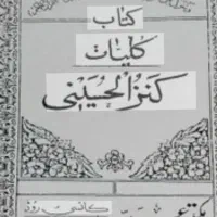 کتاب کنزالحسینی(دعا نویسی)
