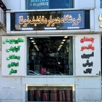 فروشندگی لوازم آرایشی وبهداشتی