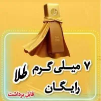 تا 1 میلیون هدیه با کد دعوت