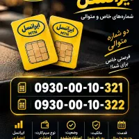 دو عدد سیم کارت ایرانسل شماره رند و متوالی