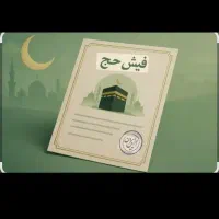 *فوری *آماده اعزام فیش حج تمتع