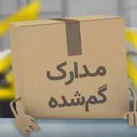 مدارک گم شده به نام سهراب حفیظ پور