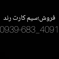 سیم کارت دائمی ایرانسل رند