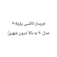 تاکسی۴۰۵مدل ۹۵